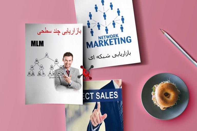 تفاوت بین نتورک و ام ال ام و فروش مستقیم