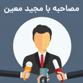 مصاحبه ویژه با مجیدمعین(پدیده نتورک مارکتینگ ایران)