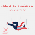 بقا و جلوگیری از ریزش در سازمان