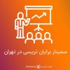 ویدیو سمینار برایان تریسی در تهران-8 ساعت