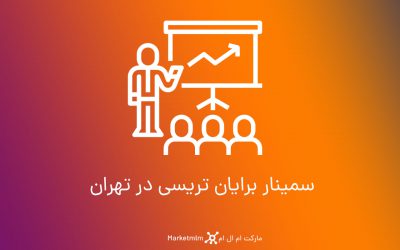 ویدیو سمینار برایان تریسی در تهران-8 ساعت