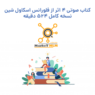 کتاب صوتی 4 اثر از فلورانس اسکاول شین