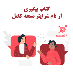 کتاب پیگیری از تام شرایتر -pdf نسخه کامل
