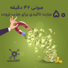 50 عبارت تاکیدی برای جذب ثروت