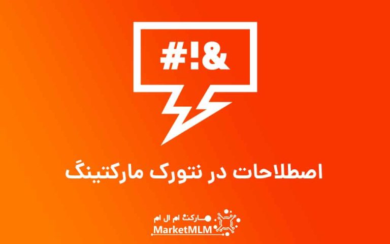 اصطلاحات در نتورک مارکتینگ | کلمات رایج در بازاریابی شبکه ای
