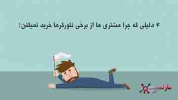 چرا مشتریها از نتورکرها خرید نمیکنند؟