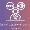 کتاب صوتی ترفندهایی برای فروش بیشتر