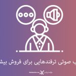 کتاب صوتی ترفندهایی برای فروش بیشتر