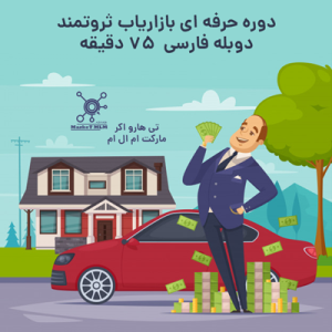 دوره بازاریاب ثروتمند از تی هارواکر