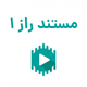 مستند راز 1