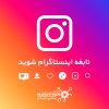 نابغه اینستاگرام شوید! (صفر تا صد ویژه افرادی جویای کسب درآمد)