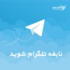 نابغه تلگرام شوید! (صفر تا صد ویژه افرادی جویای کسب درآمد)