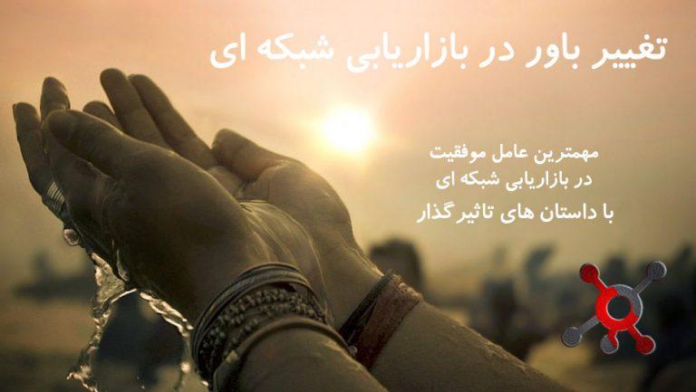 تغییر باور در بازاریابی شبکه ای