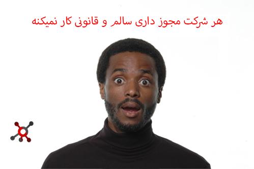 هر شرکت مجوز داری سالم و قانونی کار نمیکنه
