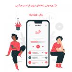 پکیج صوتی راهنمای درون استر هیکس