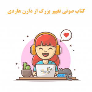کتاب صوتی تغییر بزرگ از دارن هاردی