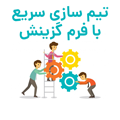 شبکه سازی سریع با تکنیک فرم گزینش
