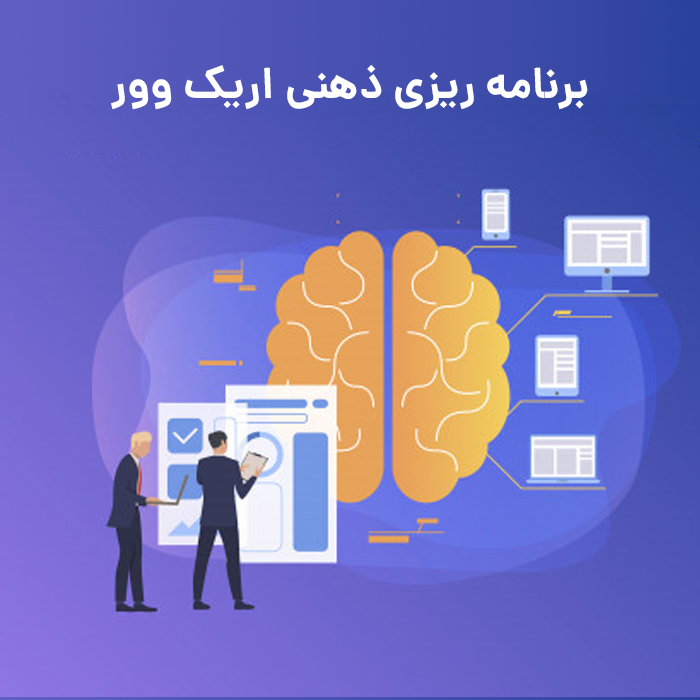 برنامه ریزی ذهنی اریک وور