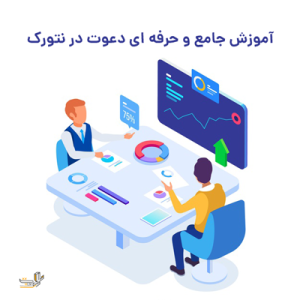 آموزش جامع و حرفه ای دعوت در نتورک