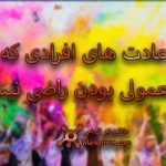 عادت های افرادی که از معمولی بودن راضی نیستن