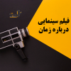 فیلم سینمایی درباره زمان