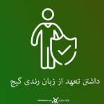 داشتن تعهد از زبان رندی گیج
