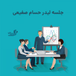 جلسه لیدر حسام صفیعی