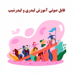فایل صوتی آموزش لیدری و لیدرشیپ