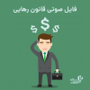 فایل صوتی قانون رهایی