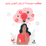 موفقیت چیست؟ از زبان آنتونی رابینز