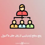 پنج سطح لیدرشیپ از زبان جان ماکسول