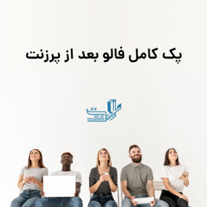 پک کامل فالو بعد از پرزنت
