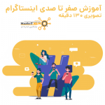 آموزش صفر تا صدی اینستاگرام