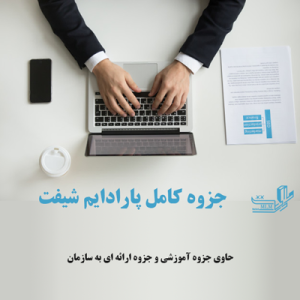 جزوه کامل پارادایم شیفت
