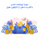 دوره ثروتمند شدن با قدرت ذهن از ناپلئون هیل