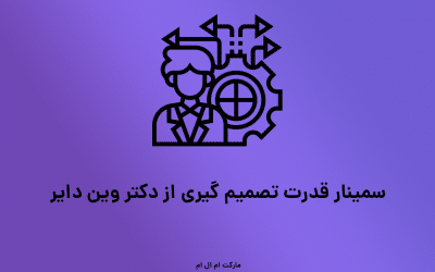 سمینار قدرت تصمیم گیری از دکتر وین دایر