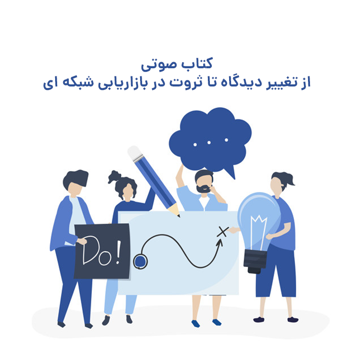 کتاب صوتی از تغییر دیدگاه تا ثروت در بازاریابی شبکه ای