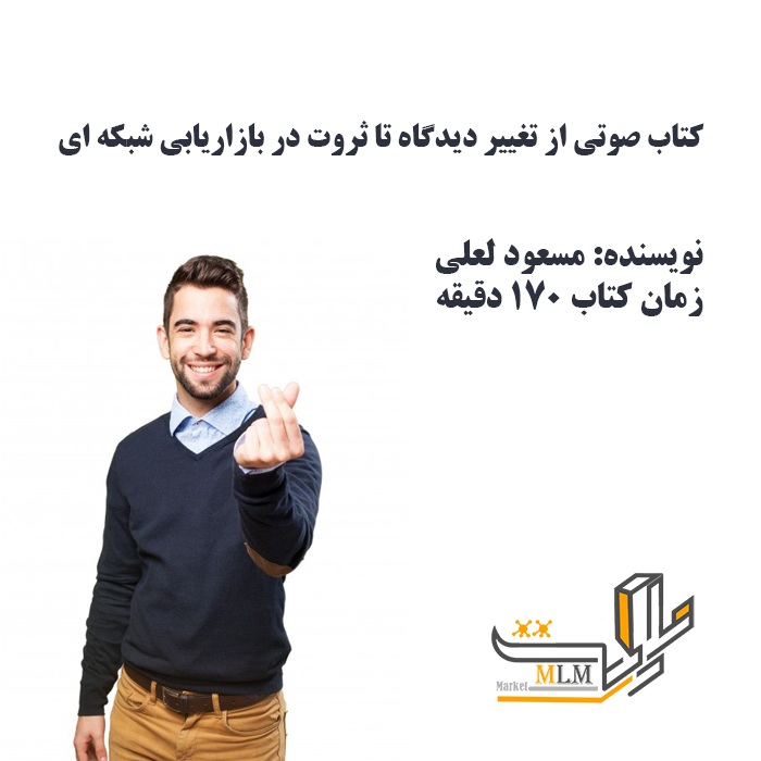 کتاب صوتی از تغییر دیدگاه تا ثروت در بازاریابی شبکه ای