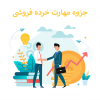 جزوه مهارت خرده فروشی