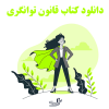 دانلود کتاب قانون توانگری