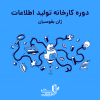 دوره کارخانه تولید اطلاعات ژان بقوسیان