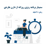 سمینار برنامه ریزی روزانه از دارن هاردی