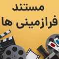 مستند حقایق فرازمینی و پیشرفت زمین