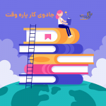 پکیج کتاب صوتی جادوی کار پاره وقت