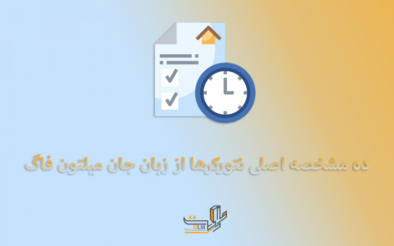 10 مشخصه اصلی نتورکرها از زبان جان میلتون فاگ