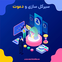 جلسه آموزش سیرکل سازی و دعوت