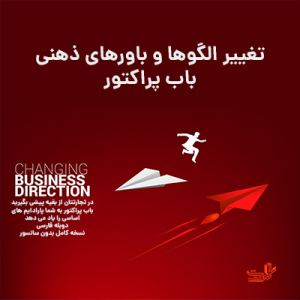 دوره کامل تغییر الگوها و باورهای ذهنی باب پراکتور دوبله فارسی