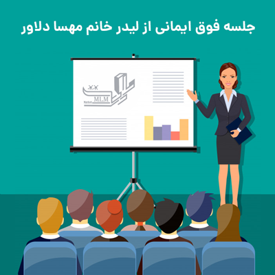 جلسه فوق ایمانی از لیدر خانم مهسا دلاور