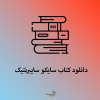 کتاب صوتی سایکو سایبرنتیک | 11 ساعت بهترین کتاب روانشناسی