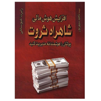 معرفی و دانلود کتاب شاهراه ثروت رابرت کیوساکی